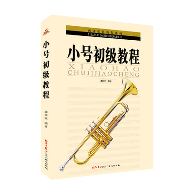 

西洋乐器教程系列小号初级教程