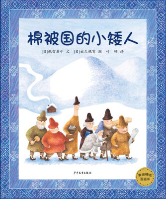 

麦田精选图画书 棉被国的小矮人