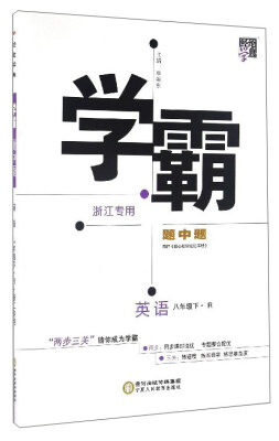 

经纶学典 学霸题中题：英语（八年级下 R 浙江专用）