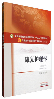 

康复护理学（供护理学专业用 新世纪第2版）/全国中医药行业高等教育“十三五”规划教材