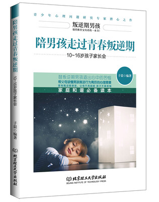 

陪男孩走过青春叛逆期 10~16岁孩子家长会