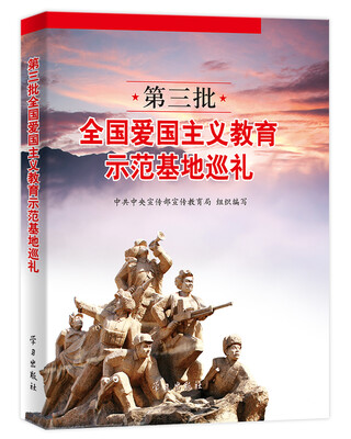 

第三批全国爱国主义教育示范基地巡礼
