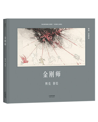 

金刚师（安徒生奖提名作者熊亮作品）