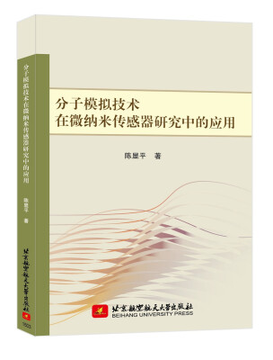 

分子模拟技术在微纳米传感器研究中的应用