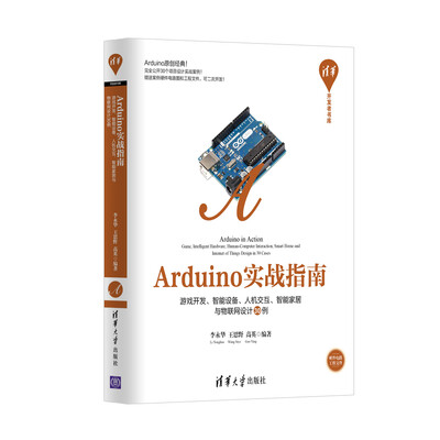 

Arduino实战指南 游戏开发、智能硬件、人机交互、智能家居与物联网设计30例/清华开发者书库