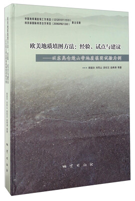 

欧美地质填图方法：经验、试点与建议 以东昆仑造山带地质填图试验为例