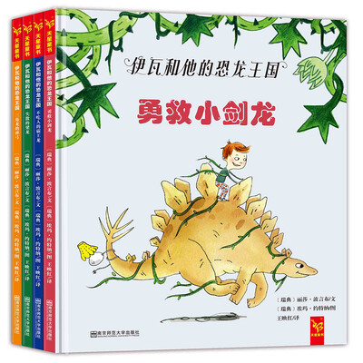 

伊瓦和他的恐龙王国系列绘本（共4册）附赠恐龙拼图+恐龙科普知识（天星童书）