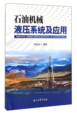 

石油机械液压系统及应用