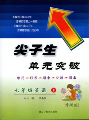 

2017春尖子生单元突破系列：七年级英语下(外研版)（WY版）