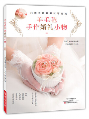 

羊毛毡手作婚礼小物