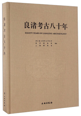 

良渚考古八十年