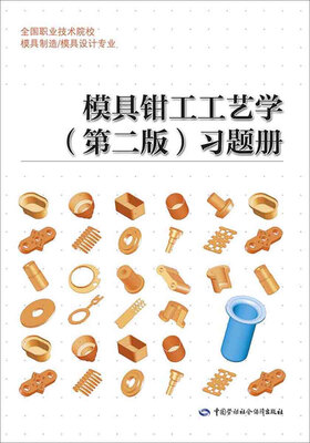 

模具钳工工艺学第二版习题册