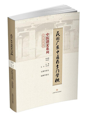 

民国广东中医药专门学校中医讲义系列·生理病理类