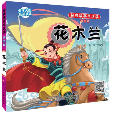 

经典故事早认读·第二辑花木兰