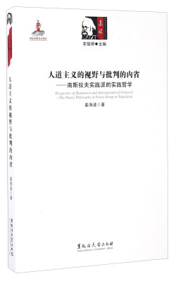 

人道主义的视野与批判的内省南斯拉夫实践派的实践哲学