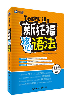 

新航道 新托福核心语法