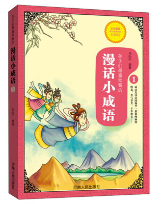

漫话小成语·1
