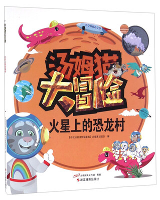 

火星上的恐龙村/汤姆猫大冒险
