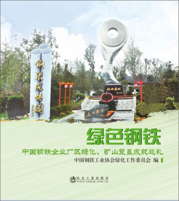 

冶金工业出版社 绿色钢铁:中国钢铁企业厂区绿化矿山复垦成就巡礼