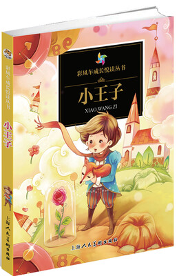 

彩风车成长悦读丛书·小王子（精华本 注音彩绘 全本彩图）