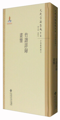 

元代古籍集成（第二辑）：竹谱详录 画鉴