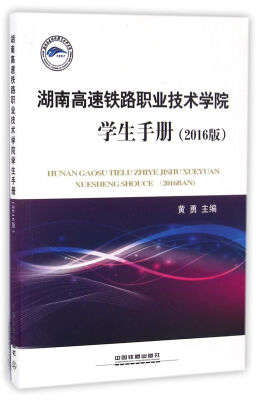 

湖南高速铁路职业技术学院学生手册（2016版）