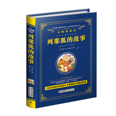 

列那狐的故事/语文新课标必读丛书-教育部推荐（精装无障碍彩色珍藏版）