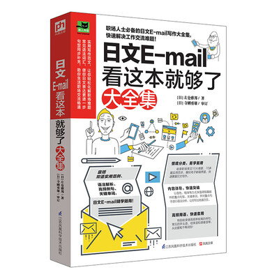 

日文E-mail看这本就够了大全集