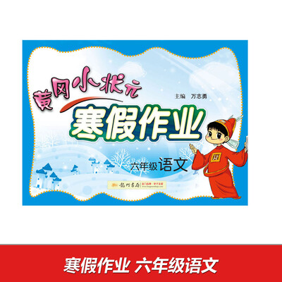 

2017春 黄冈小状元寒假作业：六年级语文