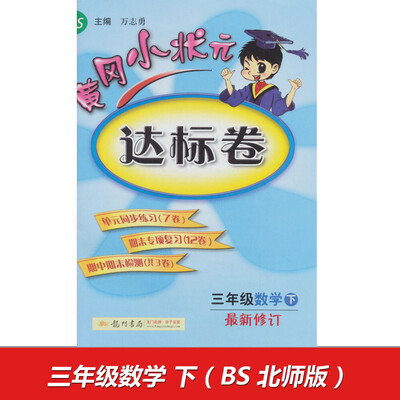 

2017春黄冈小状元达标卷 三年级数学（下）BS北师版