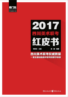 

2017四川美术联考红皮书