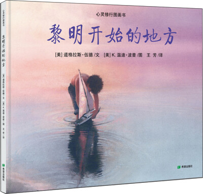 

心灵修行图画书·黎明开始的地方