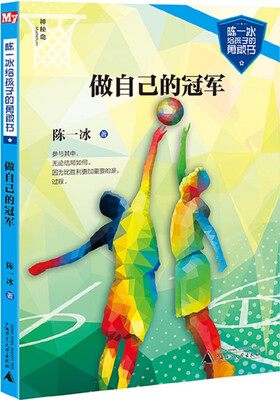 

陈一冰给孩子的勇敢书 做自己的冠军