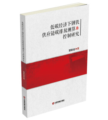 

中国财富出版社 低碳经济下钢铁供应链碳排放测算与控制研究