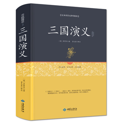 

三国演义注释（足本原著无障碍阅读）