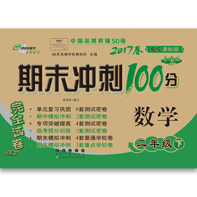 

68所名校图书2017春 期末冲刺100分数学二年级下 北师大版