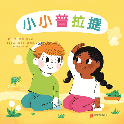

小小普拉提（启发绘本馆出品）