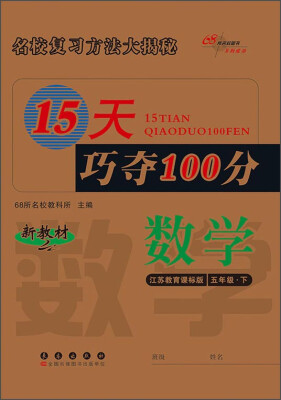 

15天巧夺100分：数学（五年级下 江苏教育课标版）