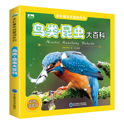 

晨风童书 多彩童年我爱读系列 鸟类·昆虫大百科