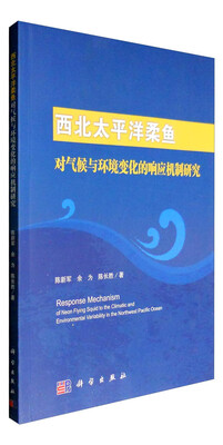 

西北太平洋柔鱼对气候与环境变化的响应机制研究