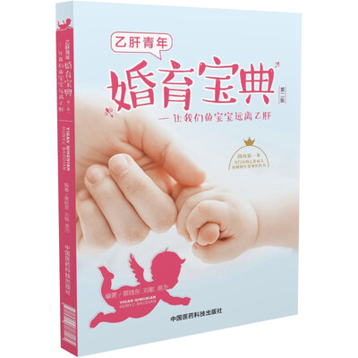 

乙肝青年婚育宝典 让我们的宝宝远离乙肝（第二版）
