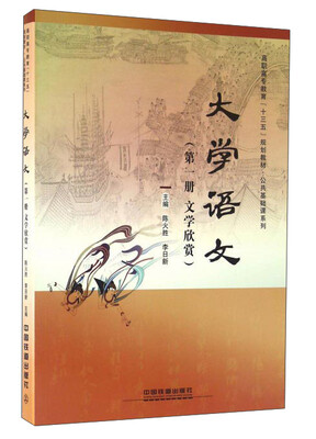 

大学语文（第1册 文学欣赏）