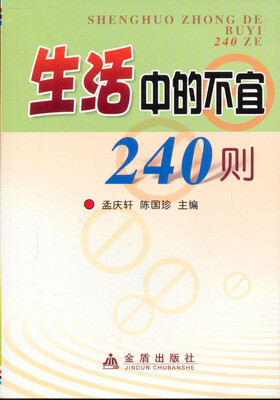 

生活中的不宜240则