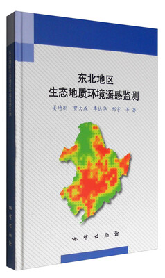 

东北地区生态地质环境遥感监测