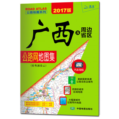 

2017广西及周边省区公路网地图集（桂粤湘贵云）