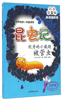 

昆虫记：优秀的小裁缝（被管虫 彩色注音版MPR）