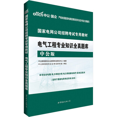 

中公版·2017国家电网公司招聘考试专用教材：电气工程专业知识全真题库