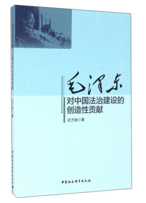 

毛泽东对中国法治建设的创造性贡献