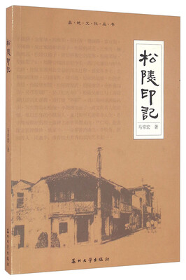 

松陵印记/吴地文化丛书
