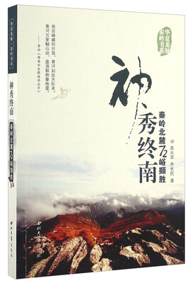 

神秀终南 秦岭北麓72峪撷胜/华夏龙脉秦岭书系